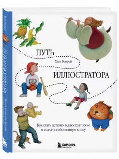 Путь иллюстратора. Как стать детским иллюстратором и