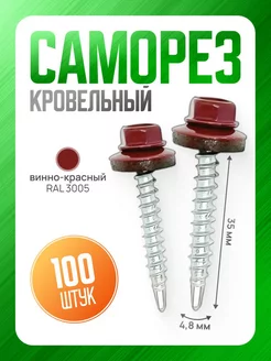 Саморез кровельный 100 шт