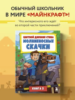 Цветной дневник Стива. Молниеносные скачки. Книга 2