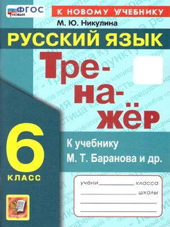 Тренажер по русскому языку 6 класс. ФГОС