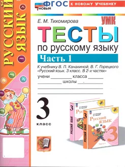 Русский язык 3 класс. Тесты. Часть 1. ФГОС