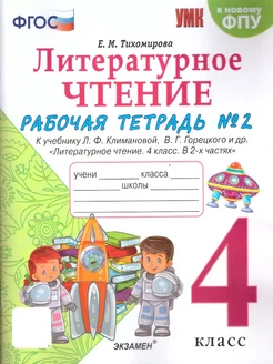 Литературное чтение 4 класс. Рабочая тетрадь. Часть 2. ФГОС