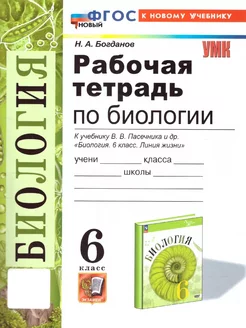 Биология 6 класс. Рабочая тетрадь. ФГОС