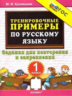 Тренировочные примеры по русскому языку 1 класс