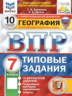 ВПР География 7 класс. ТЗ. 10 вариантов. ФИОКО. СТАТГРАД