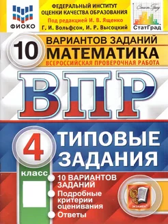 ВПР Математика 4 класс. ТЗ. 10 вариантов. ФИОКО. СТАТГРАД