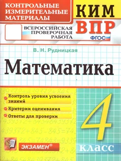 КИМ-ВПР Математика 4 класс. ФГОС