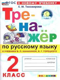 Тренажер по русскому языку 2 класс. ФГОС