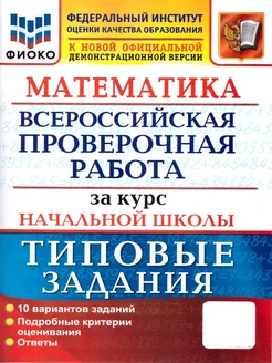 ВПР Математика за курс начальной школы.10 вариантов.ФИОКО ТЗ