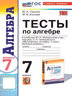 Алгебра 7 класс. Тесты. ФГОС