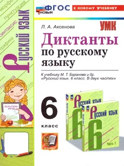 Русский язык 6 класс. Диктанты. ФГОС