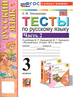 Русский язык 3 класс. Тесты. Часть 2. ФГОС