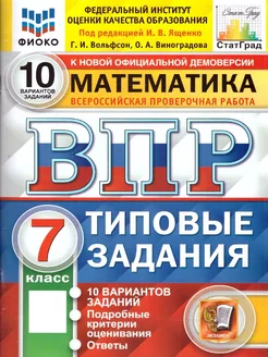 ВПР Математика 7 класс. ТЗ. 10 вариантов. ФИОКО. СТАТГРАД