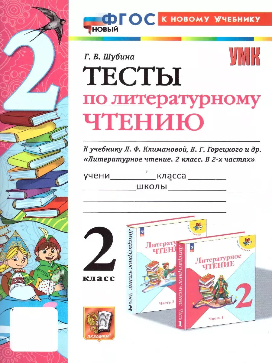 Литературное чтение 2...