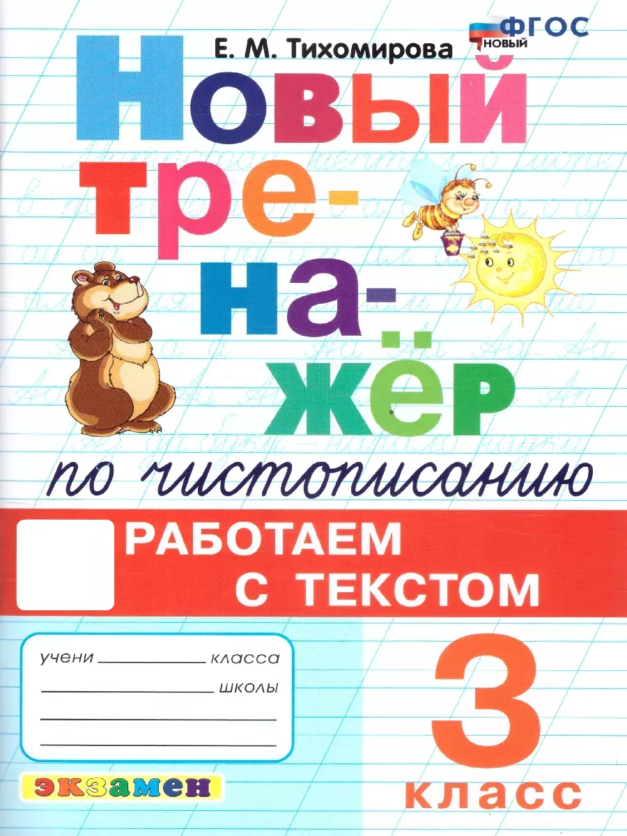 Тренажер по чистописанию 3...