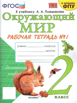 Окружающий мир 2 класс. Рабочая тетрадь. Часть 1. ФГОС