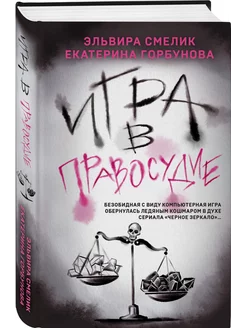 Игра в правосудие