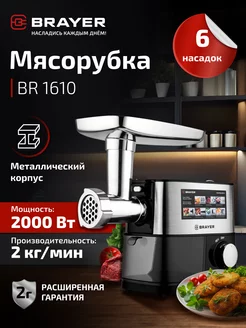 Мясорубка электрическая с насадками BR1610 BRAYER 239010065 купить за 7 056 ₽ в интернет-магазине Wildberries