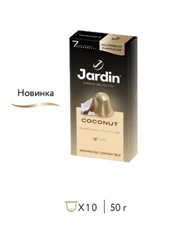 Кофе в капсулах Коконат (Coconut), 10 капсул