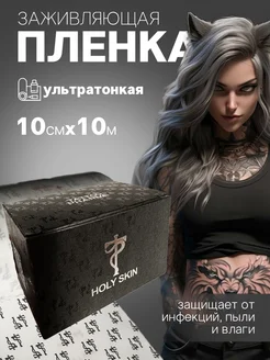 Пленка для ухода за тату заживляющая Holy Skin 10 метров Tattoo Pharma 239010850 купить за 3 190 ₽ в интернет-магазине Wildberries