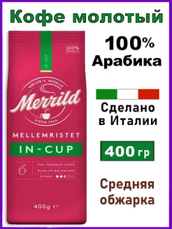 Кофе молотый Меррилд in Cup 400 гр Merrild 239010893 купить за 757 ₽ в интернет-магазине Wildberries