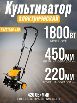 Культиватор электрический DKET1800-450, 1800 Вт