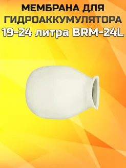 Мембрана для гидроаккумулятора 19-24 литра BRM-24L (Б)