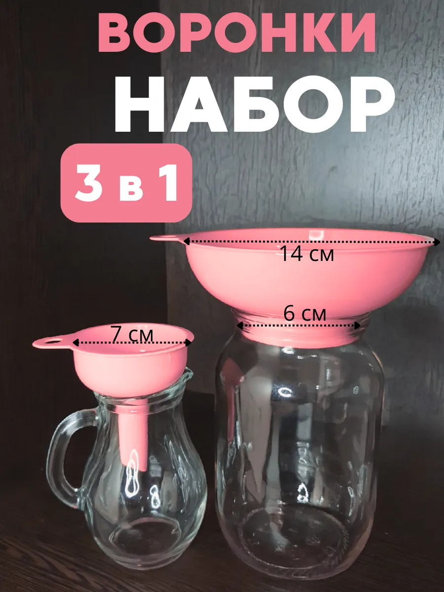 Воронка для банок и бутылок набор