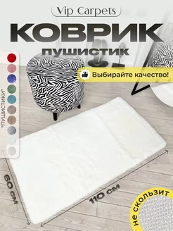 Ковер комнатный с ворсом прямоугольный 60-110 см VIP CARPETS 239012796 купить за 2 032 ₽ в интернет-магазине Wildberries