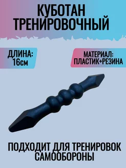 Куботан тренировочный черный 239012801 купить за 265 ₽ в интернет-магазине Wildberries