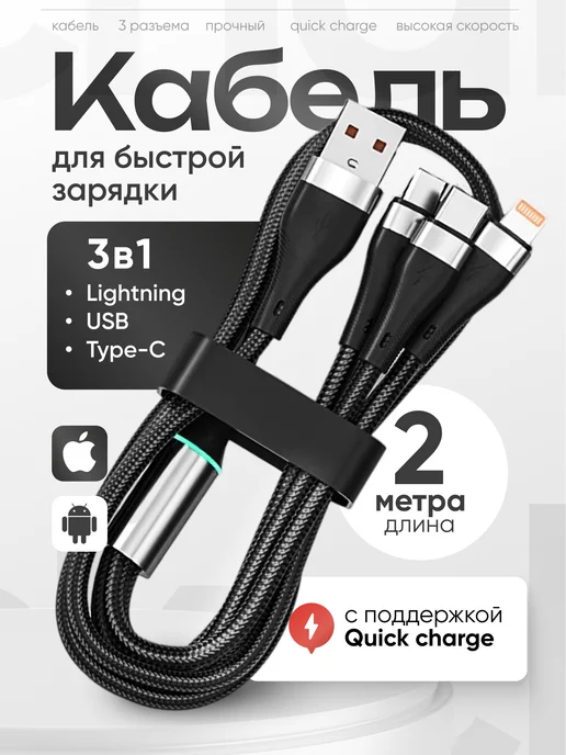  USB кабель для зарядки 3 в 1