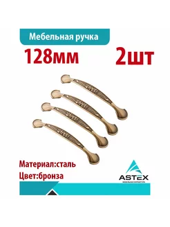 Ручка-скоба мебельная Бронза 128 мм, 2шт ASTEX 239012958 купить за 304 ₽ в интернет-магазине Wildberries