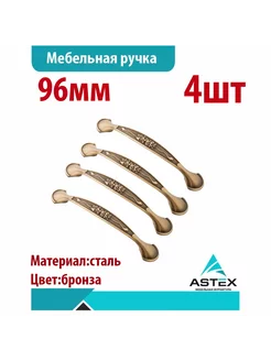 Ручка-скоба мебельная Бронза 96 мм, 4шт ASTEX 239012961 купить за 403 ₽ в интернет-магазине Wildberries