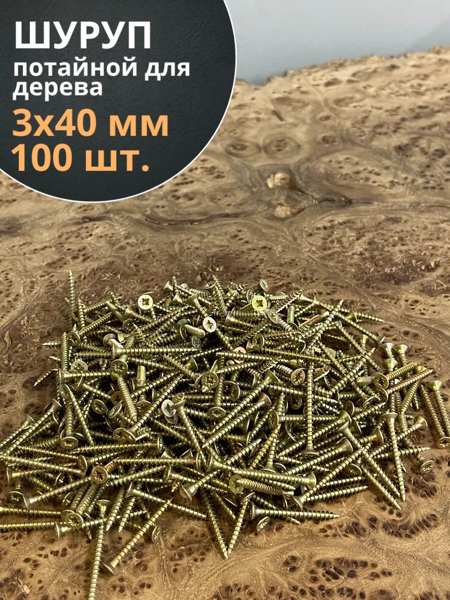 Шуруп саморез потайной для дерева 3х40 ЖЦ, 100 шт.
