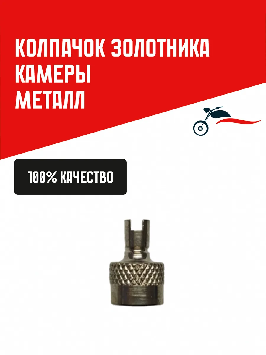Колпачок золотника металл