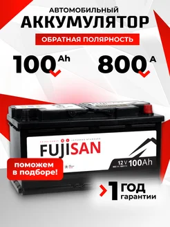 Аккумулятор автомобильный 100 Ач 800 А обратная полярность FUJISAN 239013812 купить за 8 732 ₽ в интернет-магазине Wildberries