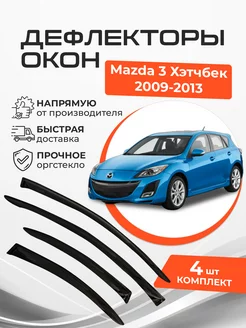 Дефлекторы окон Mazda 3 II 2 Хэтчбек 5 дв. 2009-2013 ANV air 239013815 купить за 1 811 ₽ в интернет-магазине Wildberries