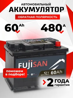 Аккумулятор автомобильный 60 Ач 480 А обратная полярность FUJISAN 239013818 купить за 4 572 ₽ в интернет-магазине Wildberries