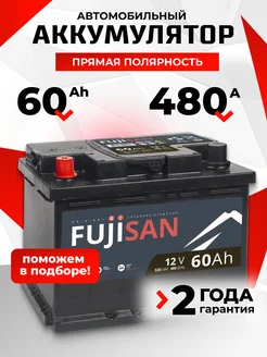 Аккумулятор автомобильный 60 Ач 480 А прямая полярность FUJISAN 239013822 купить за 4 997 ₽ в интернет-магазине Wildberries