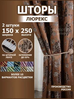 Шторы для спальни и гостиной 150х250 2 шт Marlotex Group 239013831 купить за 1 219 ₽ в интернет-магазине Wildberries