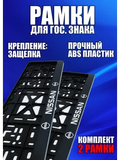 Рамка для номера Ниссан AutoPatriot 239013886 купить за 405 ₽ в интернет-магазине Wildberries