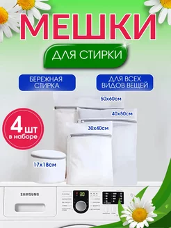 Мешки для стирки белья 4 шт