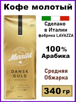 Кофе молотый Меррилд Dansk Guld, 340гр Merrild 239014706 купить за 647 ₽ в интернет-магазине Wildberries