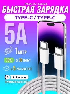 Кабель для зарядки iPhone 15 и Android Type-c - Type-c