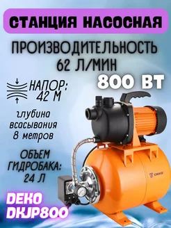 Насосная станция для водоснабжения 24 л DKJP800