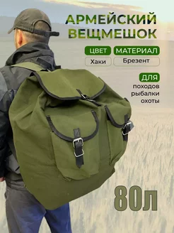 Вещмешок рюкзак армейский брезентовый 80 литров TimBer 239017019 купить за 1 395 ₽ в интернет-магазине Wildberries