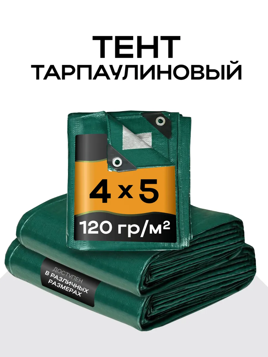 Тент универсальный 4х5, 120