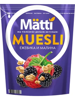 Мюсли MATTI Ежевика и малина 250г