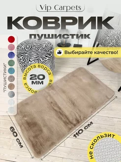 Ковер комнатный с ворсом прямоугольный 60-110 см VIP CARPETS 239018166 купить за 1 737 ₽ в интернет-магазине Wildberries