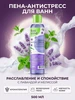 Пена антистресс для ванн SPA Land Белита-М 239018457 купить за 200 ₽ в интернет‑магазине Wildberries
